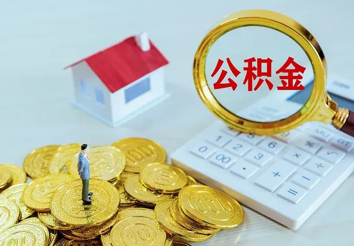 昌邑二套房怎么取公积金里的钱（二套房取公积金的条件）